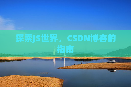 探索JS世界，CSDN博客的指南